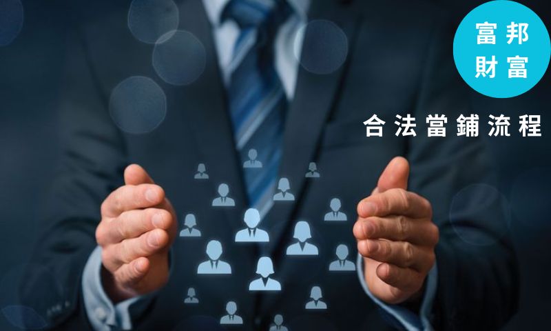 【富邦財富】一篇文章帶你了解合法當舖典當流程