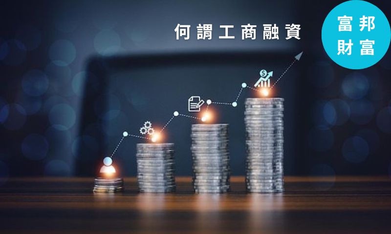 「富邦財富工商融資 - 解決企業與商家的生活困境」