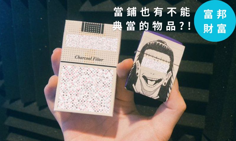 「富邦財富 - 當鋪也有不能點當的物品?! 一篇文帶你了解」