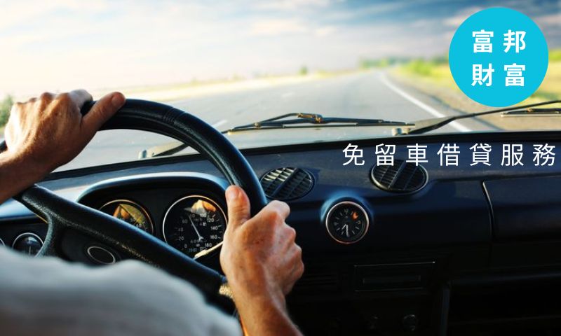 「富邦財富免留車服務 - 便捷且熱門的借貸服務」