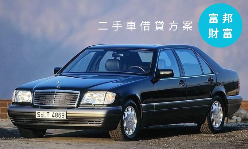 富邦財富 二手車免留車借貸方案